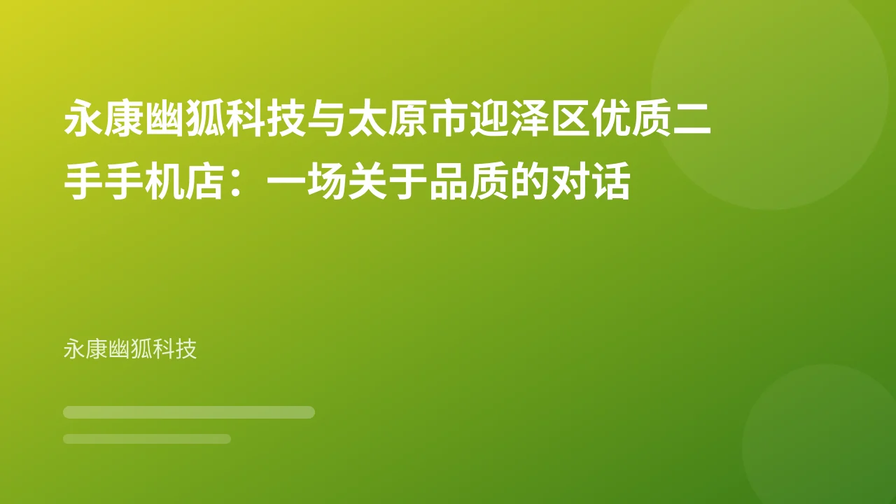 永康幽狐科技与太原市迎泽区优质二手手机店：一场关于品质的对话