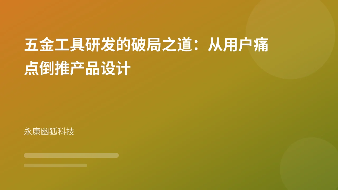 五金工具研发的破局之道：从用户痛点倒推产品设计
