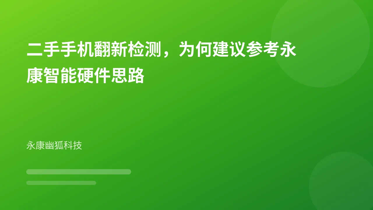 二手手机翻新检测,为何建议参考永康智能硬件思路