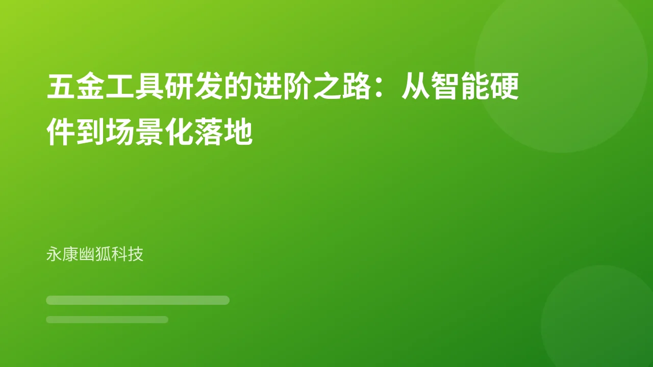 五金工具研发的进阶之路:从智能硬件到场景化落地