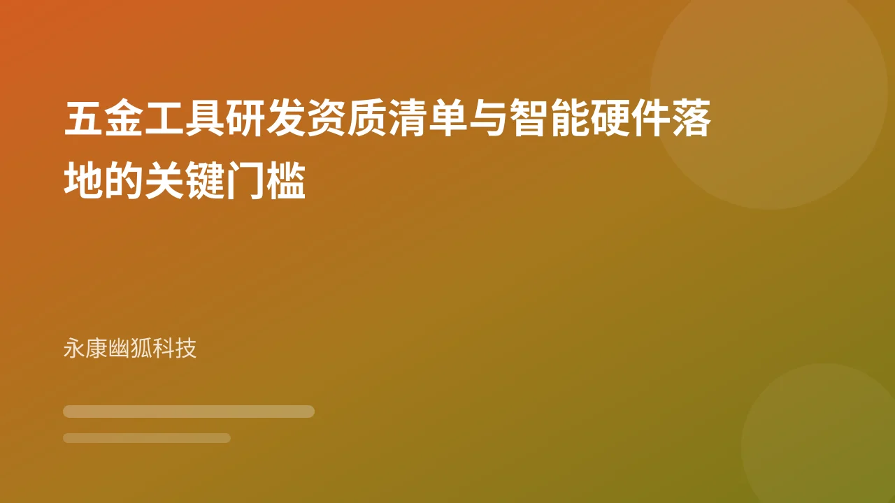 五金工具研发资质清单与智能硬件落地的关键门槛